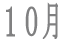 10��