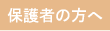 �ی�҂̕���
