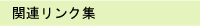 �֘A�����N�W