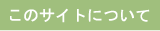 ���̃T�C�g�ɂ���