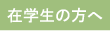 �݊w���̕���