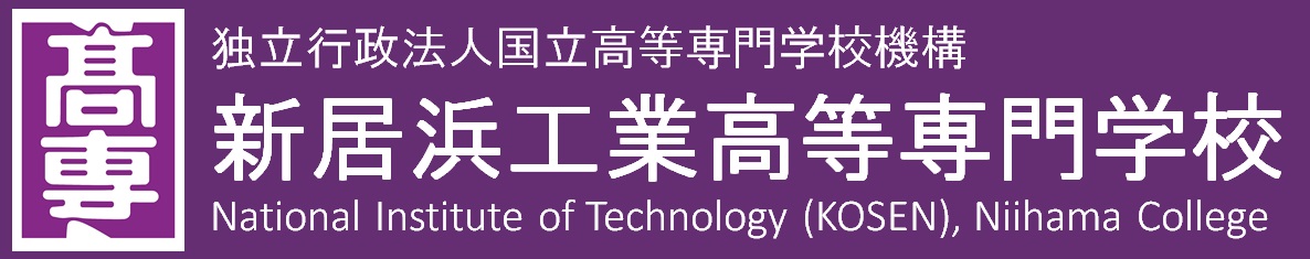 独立行政法人国立高等専門学校機構　新居浜工業高等専門学校