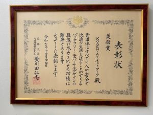 賜った表彰状
